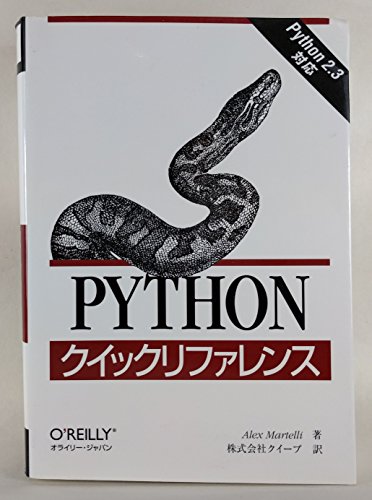Pythonクイックリファレンス: Python 2.3対応