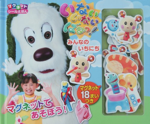 スマホ 無料電子書籍 いないいないばぁっ!―みんなのいちにち マグネットシールえほん バイ