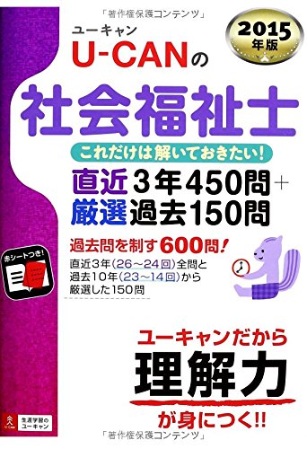 オライリー 無料電子書籍 2015年版 U-CANの社会福祉士これだけは解いておきたい! 直近3年450問+厳選過 バイ