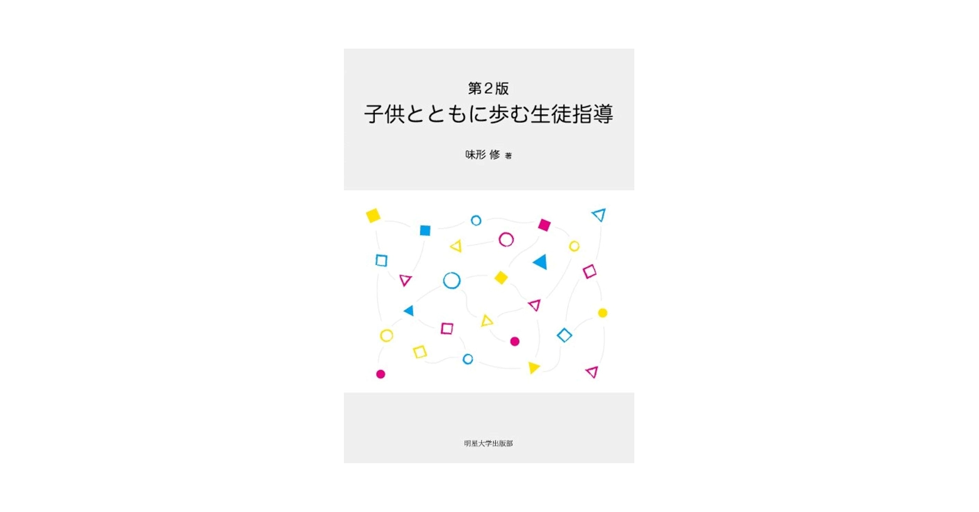 Amazon.co.jp: 第2版 子供とともに歩む生徒指導 : 味形 修: 本