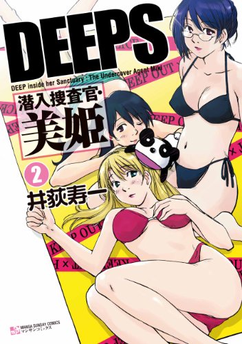 PDFダウンロード DEEPS 潜入捜査官・美姫2 バイ