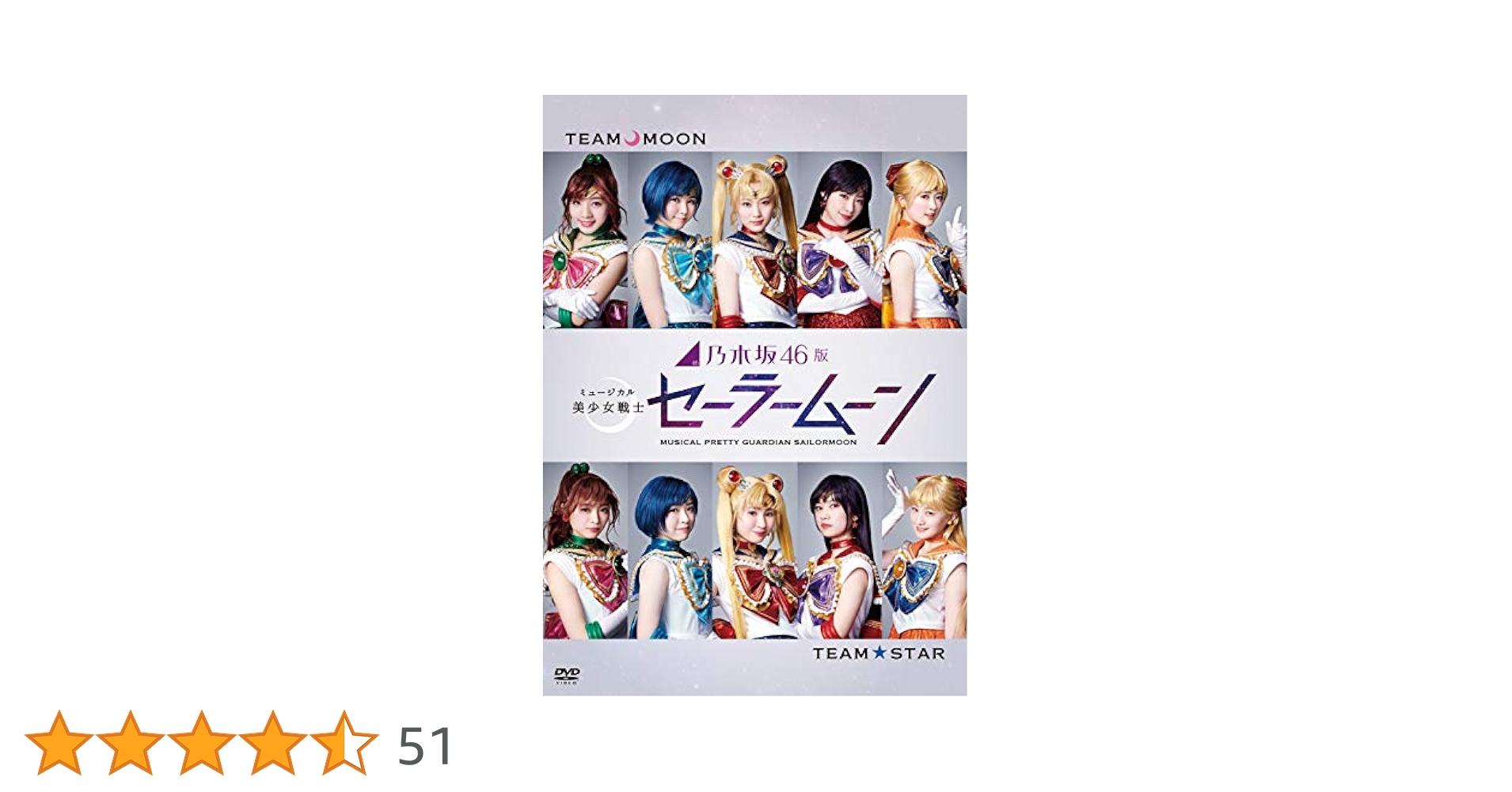 (未使用･未開封品)乃木坂46版 ミュージカル 美少女戦士セーラームーン(通常盤) [DVD] Amazon.co.jp: 乃木坂46版 ミュージカル 美少女戦士