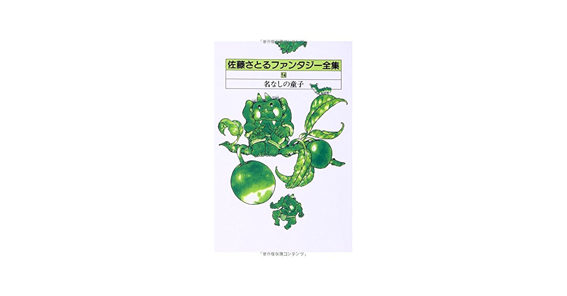 中古】 佐藤さとるファンタジー全集 14 名なしの童子 / 佐藤 暁