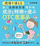 現場で使える 新人登録販売者便利帖 成分と特徴で選ぶOTC医薬品