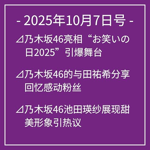 10月7日号⊿乃木坂46亮相“お笑いの日2025”引爆舞台⊿乃木坂46的与田祐希分享回忆感动粉丝⊿乃木坂46池田瑛纱展现甜美形象引热议⊿乃木坂46新世代が舞台に登场,表现精彩⊿乃木坂46山下美月主演电影引发粉丝关注… Podcast Por arte de portada