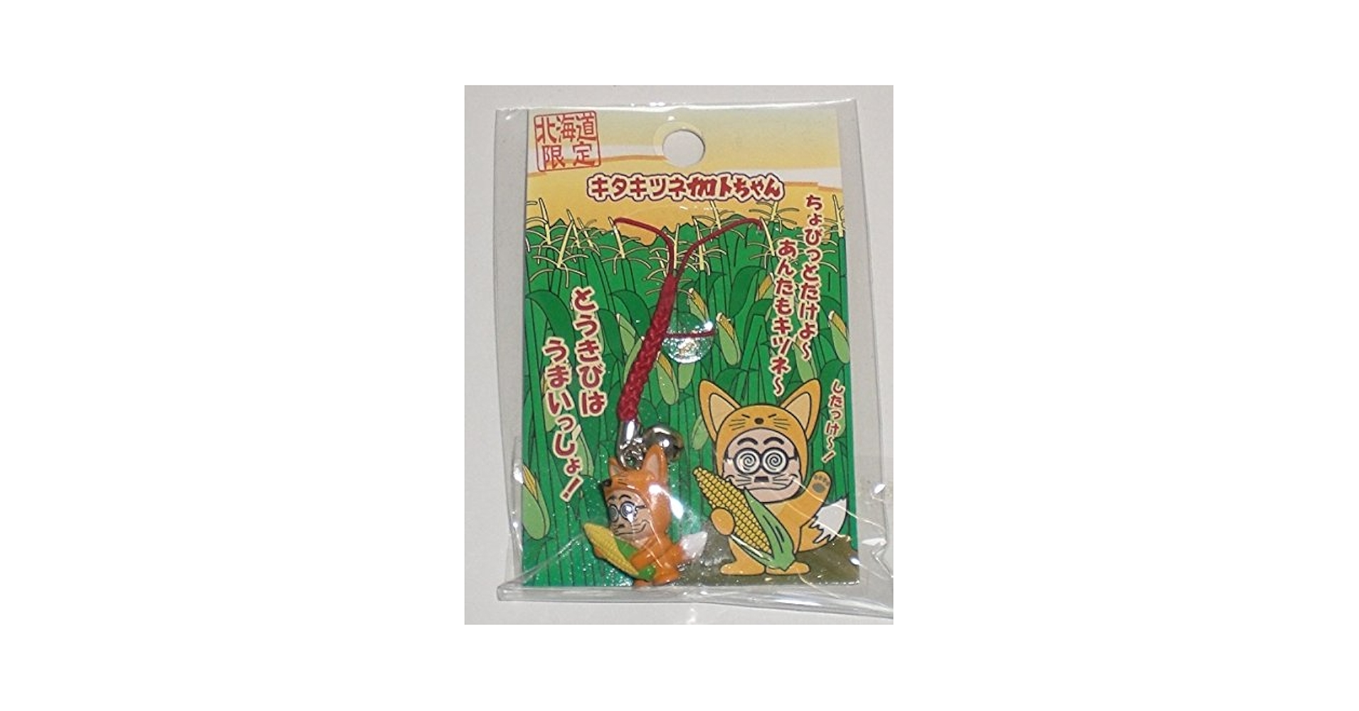 Amazon.co.jp: 北海道限定 キタキツネ 加トちゃん 根付 地域限定