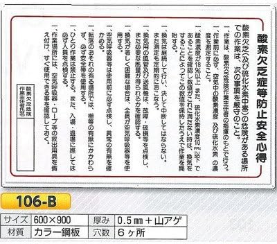 つくし工房 酸素欠乏防止安全心得 600&times;900 106-B