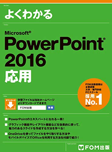 よくわかる PowerPoint 2016 応用