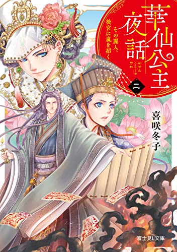 無料電子書籍アプリ 華仙公主夜話 二 その麗人、後宮に嵐を招く (富士見L文庫) バイ
