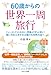60歳からの世界一周旅行 ファーストクラスなのに、想像よりずっと安い! 買い方を工夫すればだれでも世界の空へ