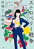 ストロベリー戦争 弁理士・大鳳未来 (宝島社文庫)