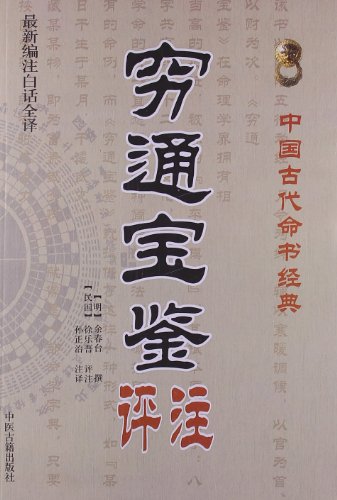 穷通宝鉴评注(最新编注白话全译)/中国古代命书经典