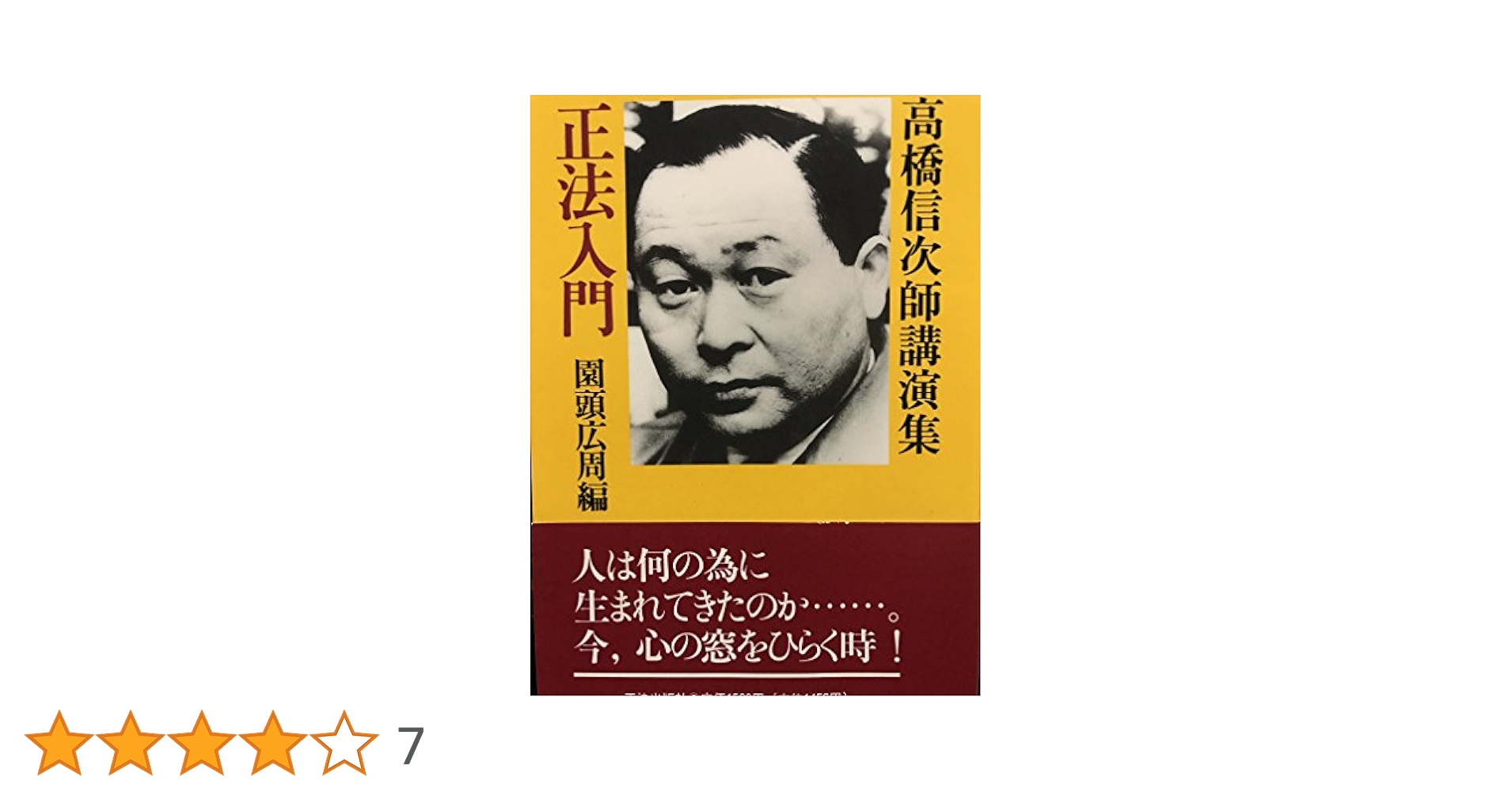 高橋信次先生講演要旨集（２） 「 現代宗教と人生の目的 」 高橋信次先生講演要旨集（2） 「 現代宗教と人生の目的