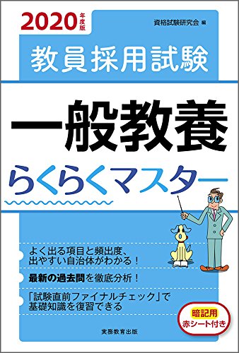 スマホ 無料電子書籍 教員採用試験 一般教養らくらくマスター 2020年度 バイ