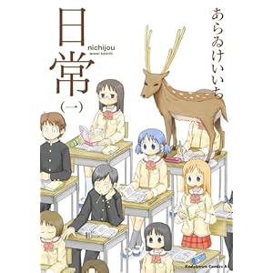 日常 (1) (角川コミックス・エース)