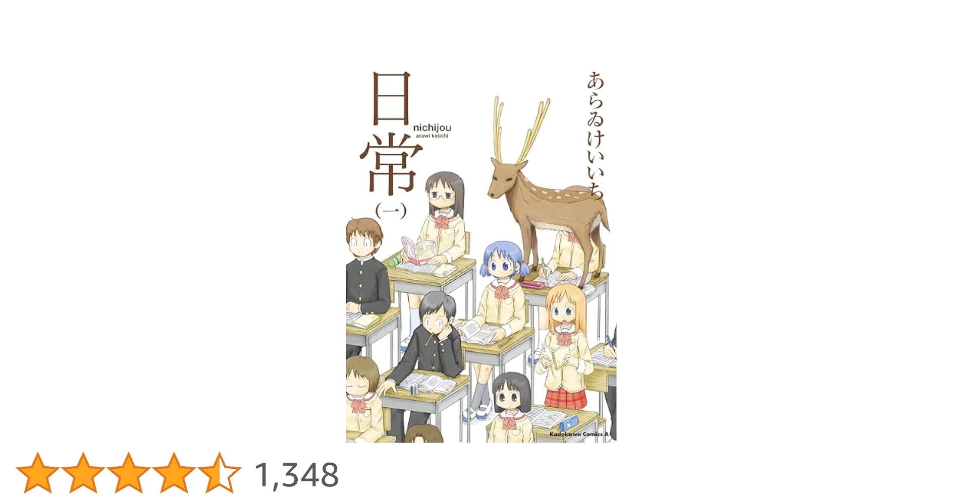 Amazon.co.jp: 日常 (1) (角川コミックス・エース) : あらゐ