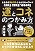 運とコネのつかみ方: あなたもお金持ちになれるキーワード「法則」「習慣」「成功体質」