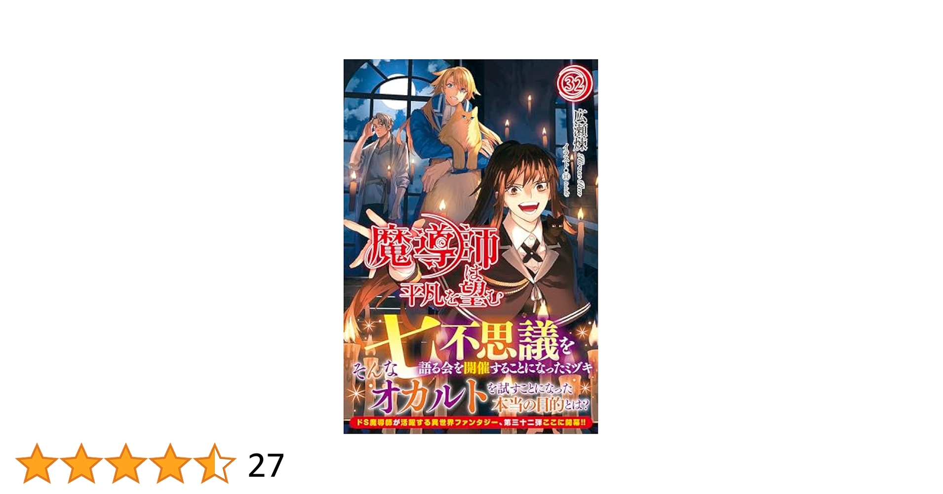 魔導師は平凡を望む 32 (アリアンローズ) | 広瀬 煉, ⑪ |本