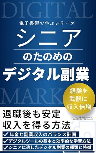 シニアのためのデジタル副業:退職後も安定収入を得る方法