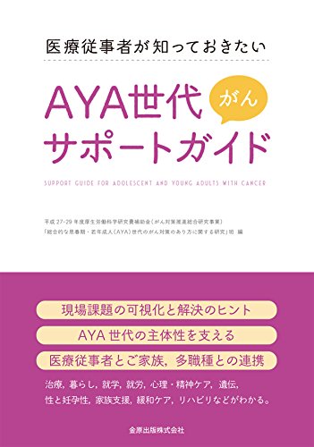 無料電子書籍 おすすめ 医療従事者が知っておきたい AYA世代がんサポートガイド バイ