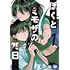 鬼山瑞樹「ぼくとミモザの75日（1）」