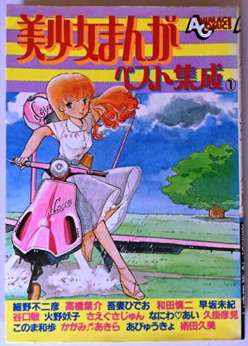 美少女まんがベスト集成 1 AC-23 (ANIMAGE COMICS)