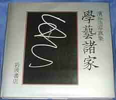 Amazon.co.jp: 學藝諸家: 濱谷浩写真集 : 濱谷 浩: 本