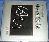 學藝諸家: 濱谷浩写真集