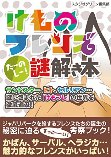 Amazon Co Jp けものフレンズ たーのしー 謎解き本 Ebook スタジオグリーン編集部 本