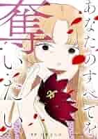 君の全てを奪いたい 韓国クラウドファンディング 1巻 2巻 Amazon.co.