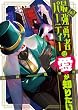 セール中のKindle本21：最強勇者パーティーは愛が知りたい（３） (GANMA!)