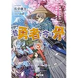昔勇者で今は骨5　東国月光堕天仙骨無幻抜刀 (電撃文庫)