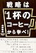 戦略は「１杯のコーヒー」から学べ！ (中経出版)