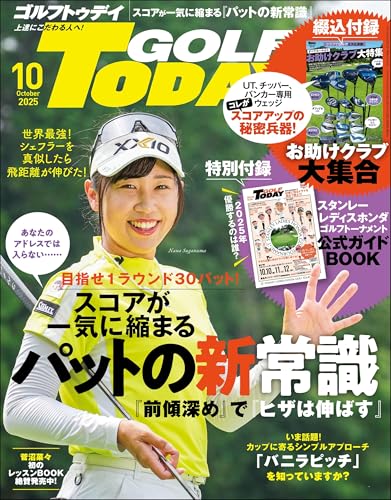 GOLF TODAY (ゴルフトゥデイ) 2025年 10月号 [雑誌]
