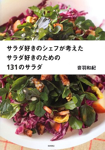 サラダ好きのシェフが考えた サラダ好きのための131のサラダ | 音羽