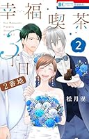 幸福喫茶3丁目2番地 2