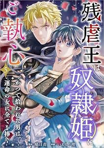 残虐王は奴隷姫にご執心　～かつて拾われた男は、運命の女に全てを捧ぐ 分冊版 5話 (異世界カレイド)