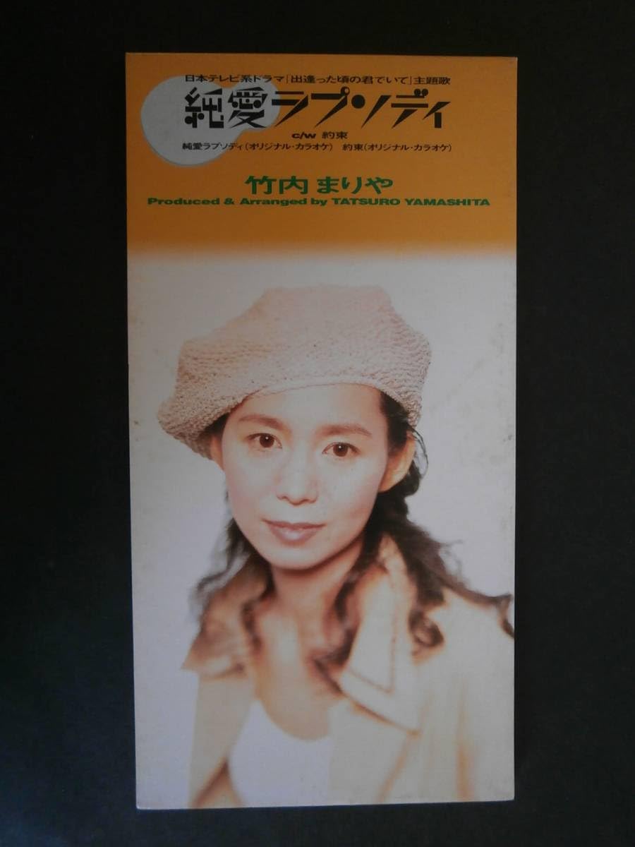 専用出品！直筆サイン入り 竹内まりや 「純愛ラプソディ」 専用出品！直筆サイン入り 竹内まりや 「純愛ラプソディ」