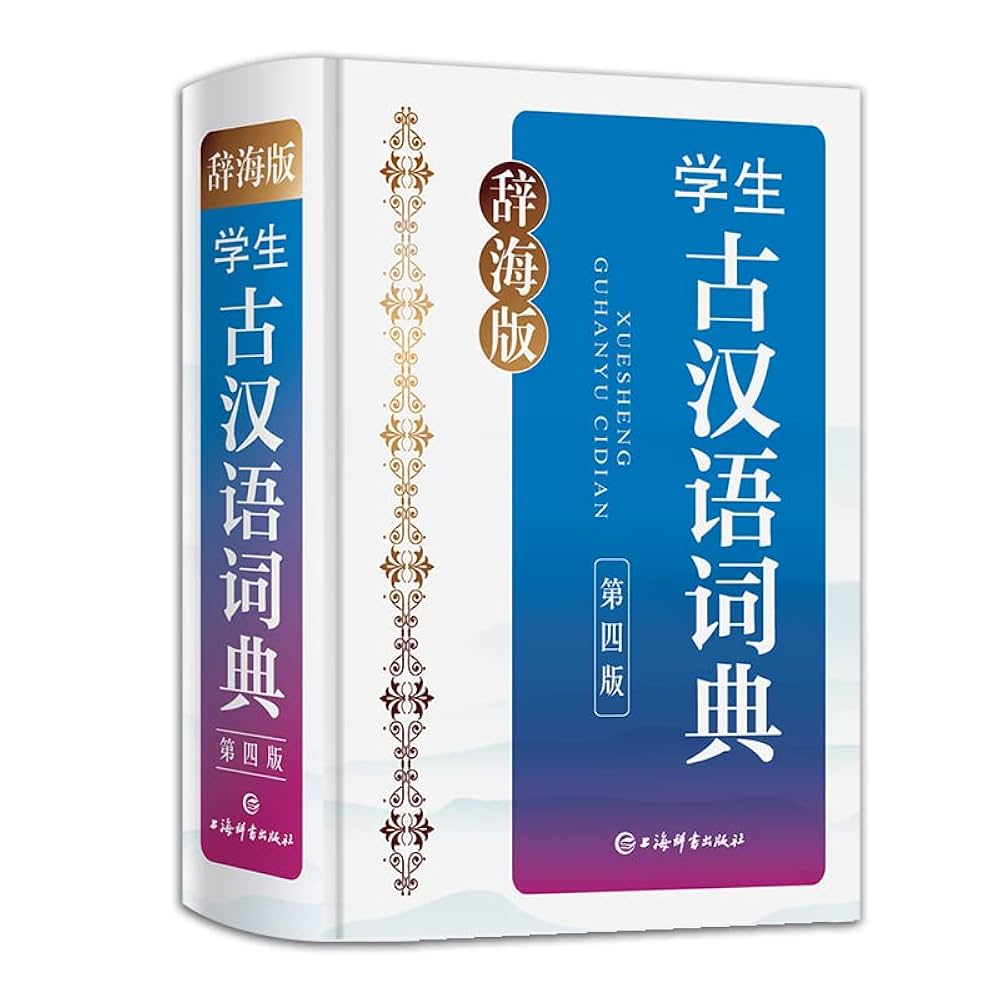辞海版·学生古汉语词典(第四版) : Amazon.sg: Books