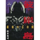 彼岸島　最後の４７日間（２） (ヤングマガジンコミックス)