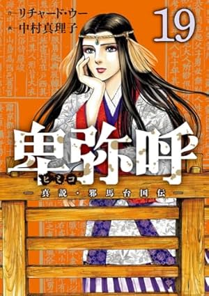 卑弥呼 真説・邪馬台国伝 1-18巻 既刊全巻セット 全巻初版