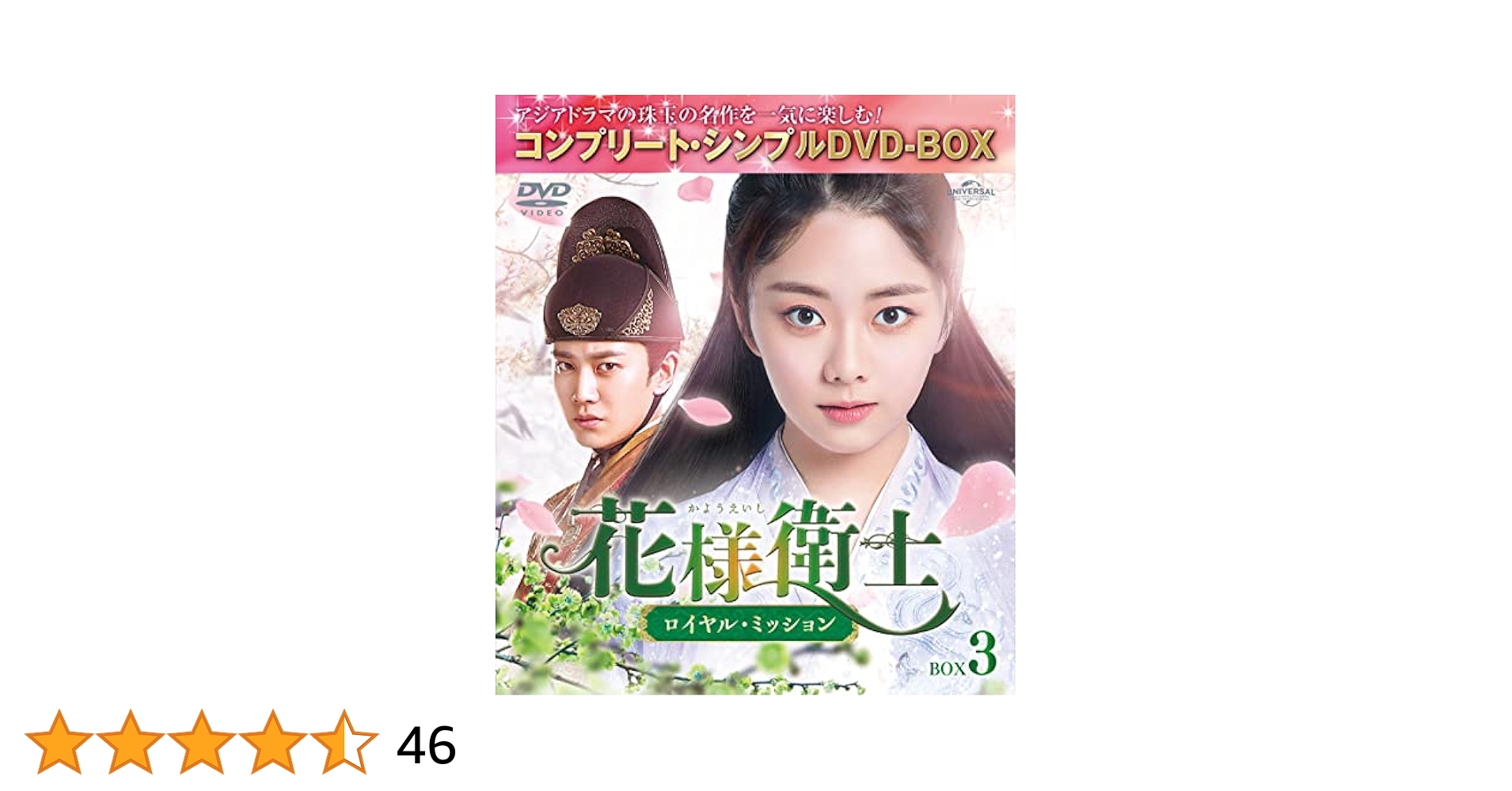 Amazon.co.jp: 花様衛士～ロイヤル・ミッション～ BOX3