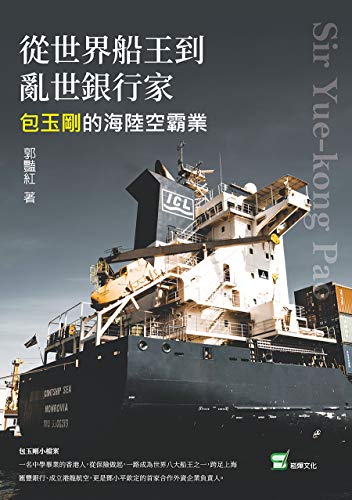 Amazon Com 從世界船王到亂世銀行家 包玉剛的海陸空霸業 Traditional Chinese Edition Ebook 郭豔紅 Kindle Store