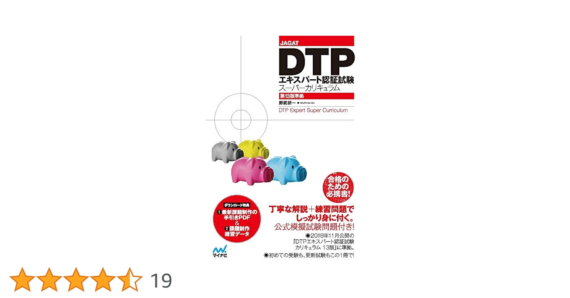 JAGAT DTPエキスパート認証試験スーパーカリキュラム 第13版準拠
