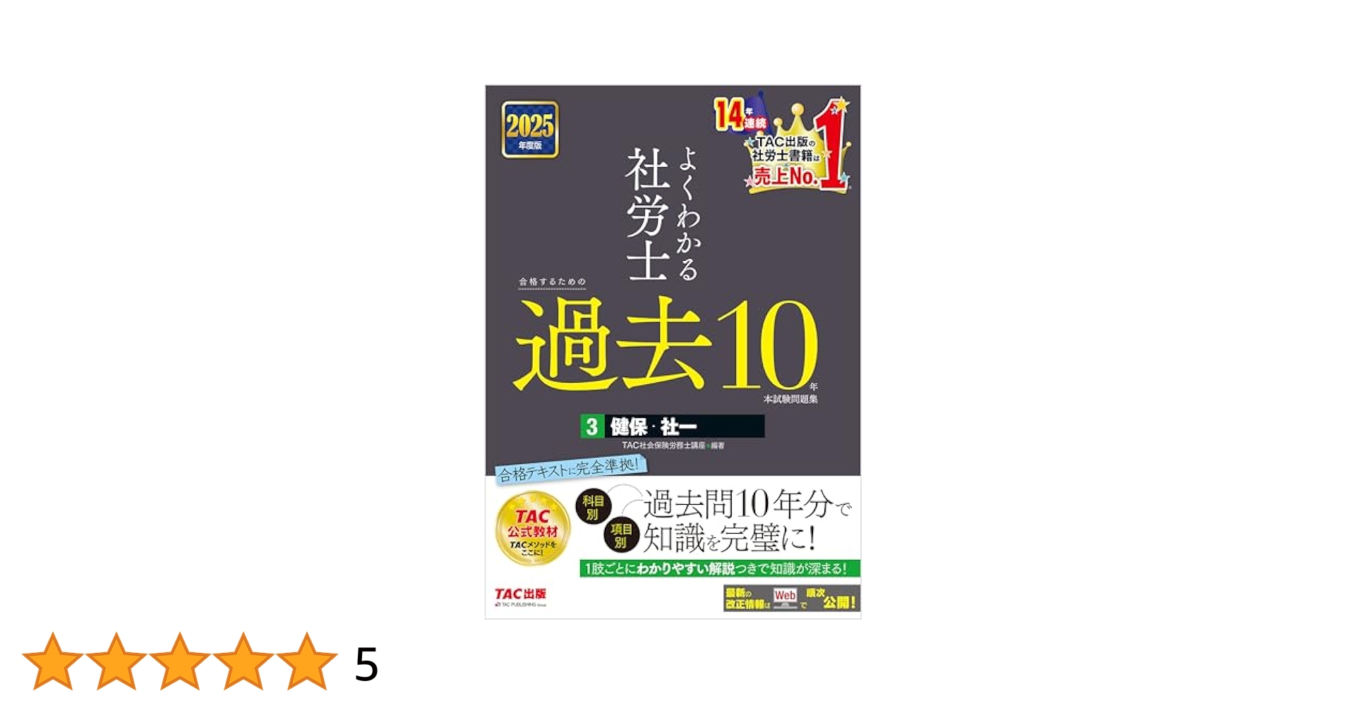TACよくわかる社労士 合格テキスト 2025年 10冊セット よくわかる社労士 合格テキスト(10) 社会保険に関する一般常識