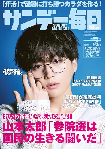 サンデー毎日 2025年 7/6号【表紙:八木勇征(FANTASTICS)】のサムネイル