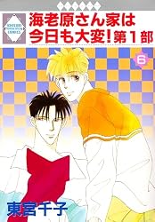 海老原さん家は今日も大変！第1部 5巻 (冬水社・いち＊ラキコミックス