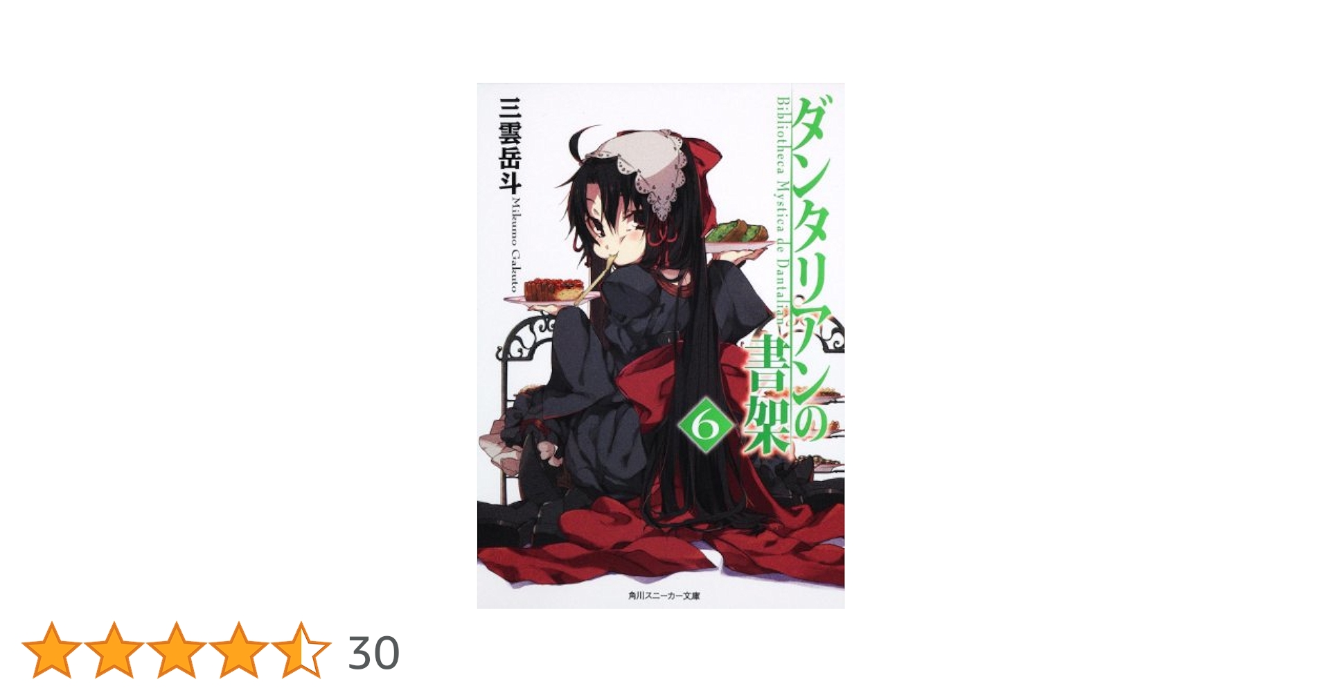 ダンタリアンの書架 限定版　第6巻 [DVD] Amazon.co.jp: ダンタリアンの書架 限定版 第6巻 [DVD] : 沢城