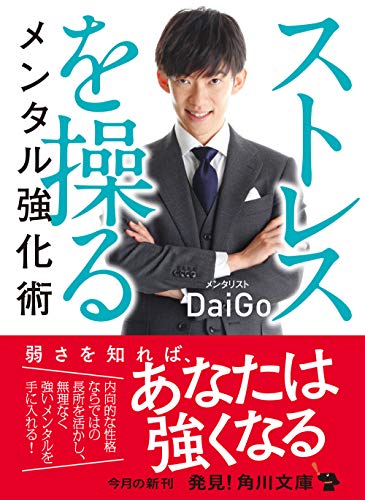 無料電子書籍アプリ ストレスを操るメンタル強化術 (角川文庫) バイ
