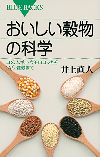 おいしい穀物の科学 (ブルーバックス) おいしい穀物の科学 (ブルーバックス)
